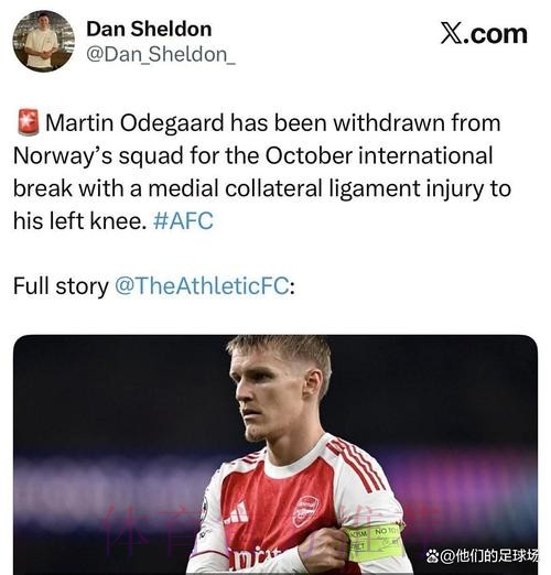 皇马对厄德高膝伤进行治疗 恢复情况已达预期效果